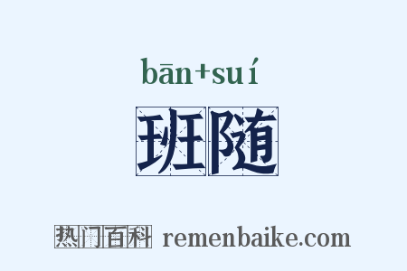 班随是什么意思的图片